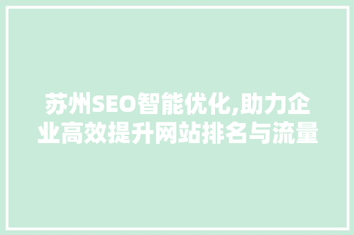苏州SEO智能优化,助力企业高效提升网站排名与流量