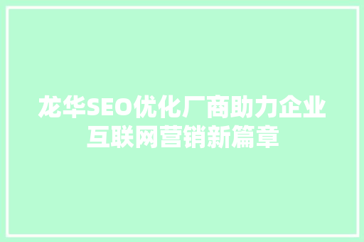 龙华SEO优化厂商助力企业互联网营销新篇章