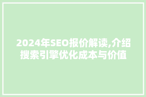 2024年SEO报价解读,介绍搜索引擎优化成本与价值