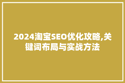 2024淘宝SEO优化攻略,关键词布局与实战方法