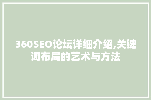 360SEO论坛详细介绍,关键词布局的艺术与方法