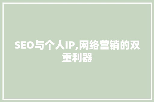 SEO与个人IP,网络营销的双重利器