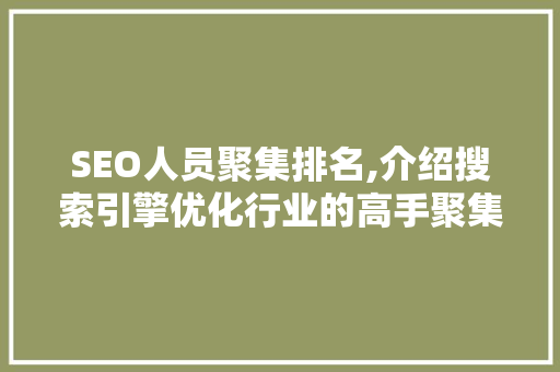SEO人员聚集排名,介绍搜索引擎优化行业的高手聚集地