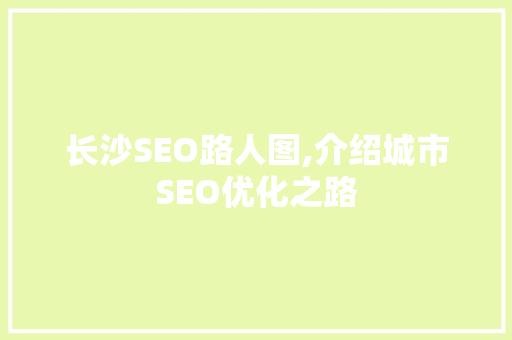 长沙SEO路人图,介绍城市SEO优化之路