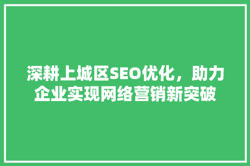 深耕上城区SEO优化，助力企业实现网络营销新突破