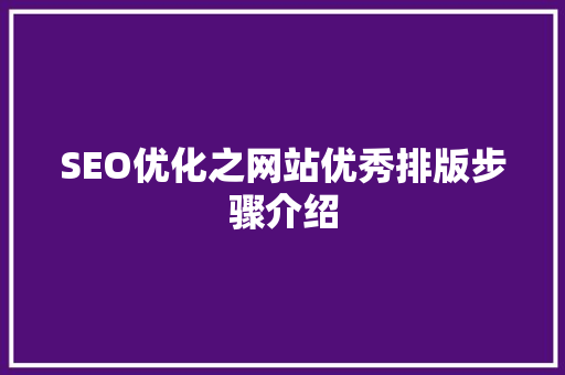 SEO优化之网站优秀排版步骤介绍