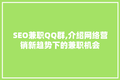 SEO兼职QQ群,介绍网络营销新趋势下的兼职机会
