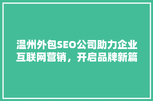 温州外包SEO公司助力企业互联网营销，开启品牌新篇章