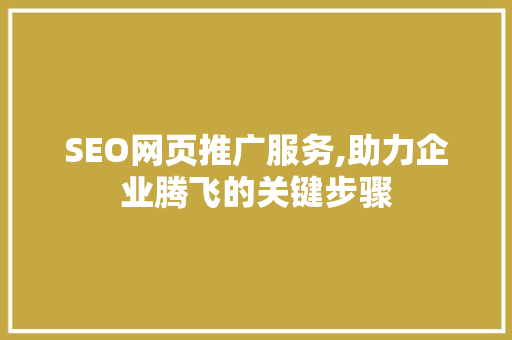 SEO网页推广服务,助力企业腾飞的关键步骤