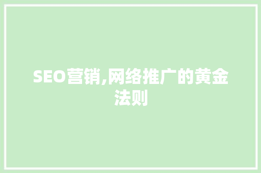 SEO营销,网络推广的黄金法则