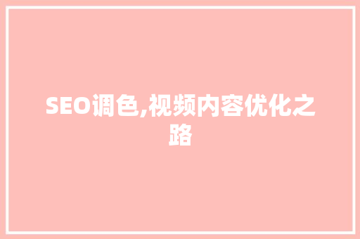 SEO调色,视频内容优化之路