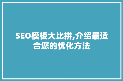 SEO模板大比拼,介绍最适合您的优化方法