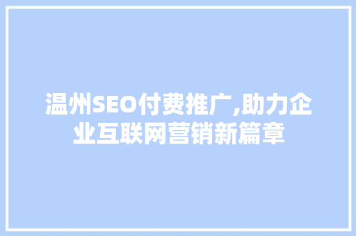 温州SEO付费推广,助力企业互联网营销新篇章