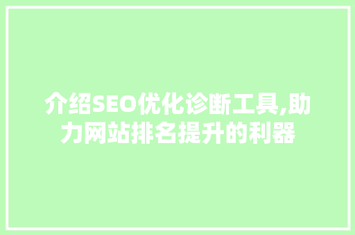 介绍SEO优化诊断工具,助力网站排名提升的利器