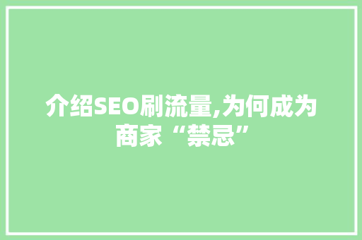 介绍SEO刷流量,为何成为商家“禁忌”