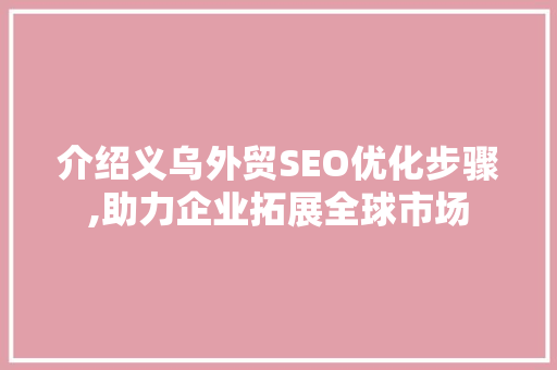 介绍义乌外贸SEO优化步骤,助力企业拓展全球市场