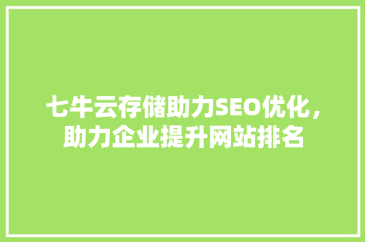 七牛云存储助力SEO优化，助力企业提升网站排名