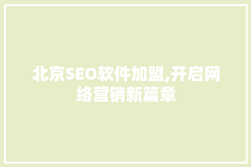 北京SEO软件加盟,开启网络营销新篇章