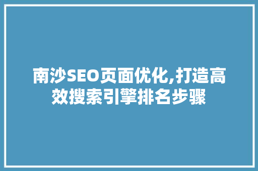 南沙SEO页面优化,打造高效搜索引擎排名步骤