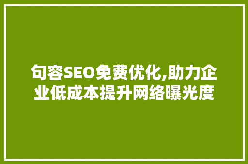 句容SEO免费优化,助力企业低成本提升网络曝光度