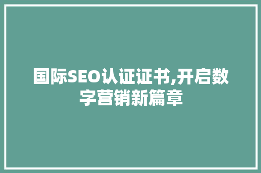 国际SEO认证证书,开启数字营销新篇章