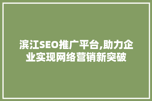 滨江SEO推广平台,助力企业实现网络营销新突破