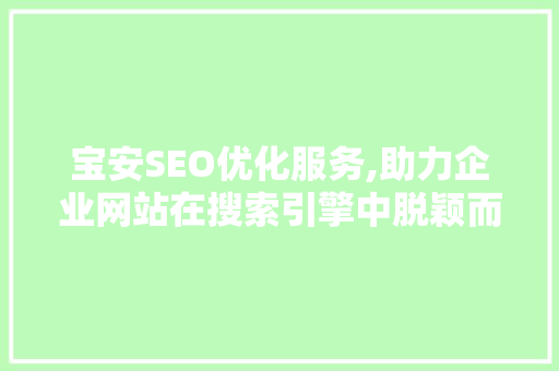 宝安SEO优化服务,助力企业网站在搜索引擎中脱颖而出