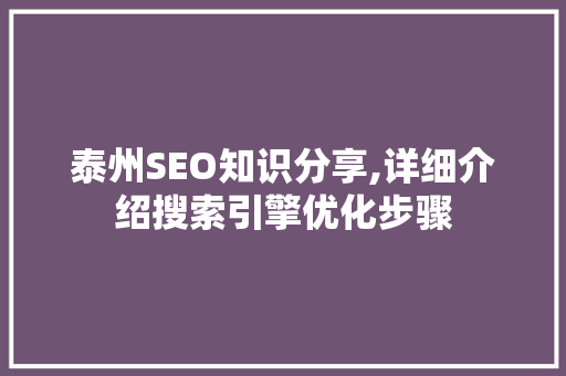 泰州SEO知识分享,详细介绍搜索引擎优化步骤