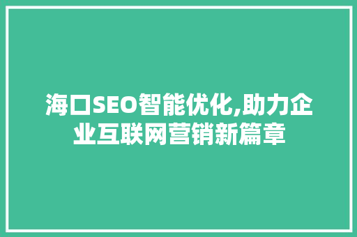 海口SEO智能优化,助力企业互联网营销新篇章