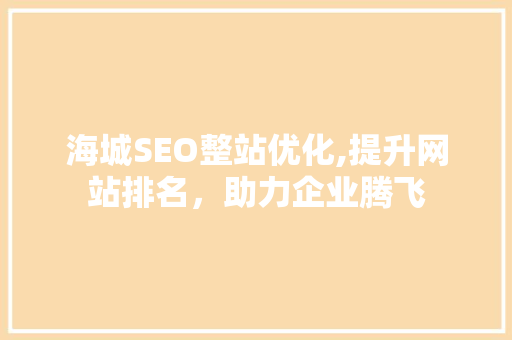 海城SEO整站优化,提升网站排名，助力企业腾飞