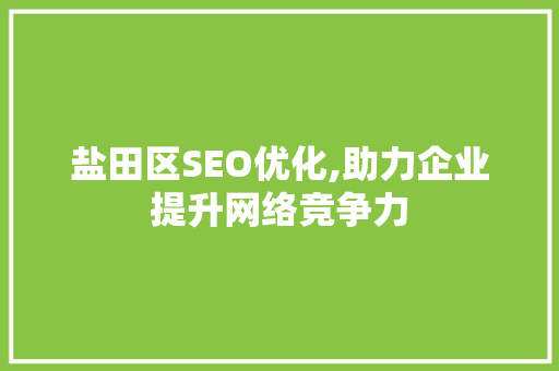 盐田区SEO优化,助力企业提升网络竞争力