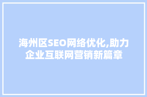 海州区SEO网络优化,助力企业互联网营销新篇章