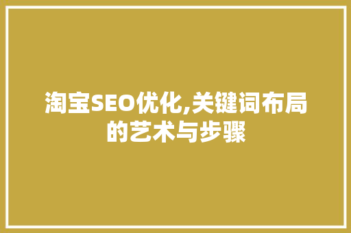 淘宝SEO优化,关键词布局的艺术与步骤