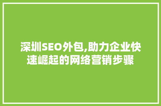 深圳SEO外包,助力企业快速崛起的网络营销步骤