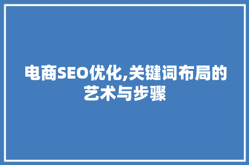 电商SEO优化,关键词布局的艺术与步骤