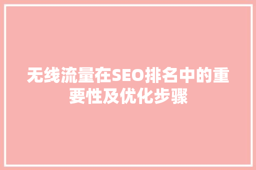 无线流量在SEO排名中的重要性及优化步骤