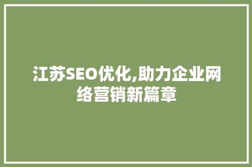 江苏SEO优化,助力企业网络营销新篇章