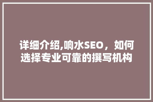 详细介绍,响水SEO，如何选择专业可靠的撰写机构