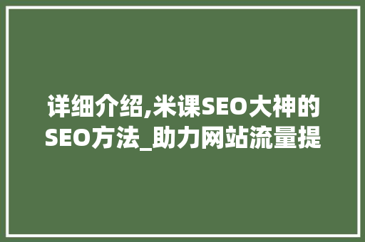 详细介绍,米课SEO大神的SEO方法_助力网站流量提升之路