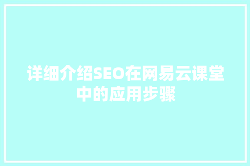 详细介绍SEO在网易云课堂中的应用步骤