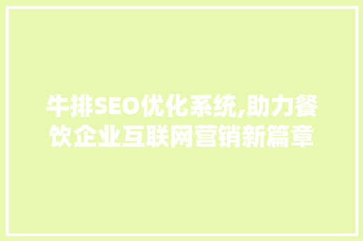 牛排SEO优化系统,助力餐饮企业互联网营销新篇章