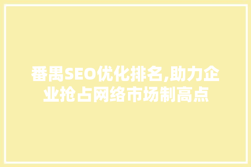 番禺SEO优化排名,助力企业抢占网络市场制高点