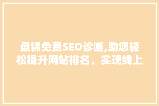 盘锦免费SEO诊断,助您轻松提升网站排名，实现线上商业成功