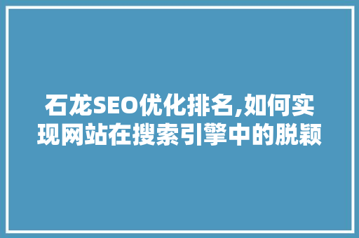 石龙SEO优化排名,如何实现网站在搜索引擎中的脱颖而出