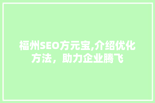 福州SEO方元宝,介绍优化方法，助力企业腾飞