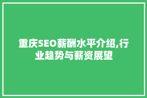 重庆SEO薪酬水平介绍,行业趋势与薪资展望  第1张