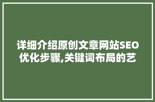 详细介绍原创文章网站SEO优化步骤,关键词布局的艺术
