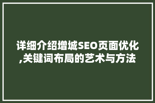 详细介绍增城SEO页面优化,关键词布局的艺术与方法