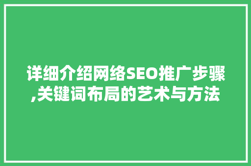 详细介绍网络SEO推广步骤,关键词布局的艺术与方法