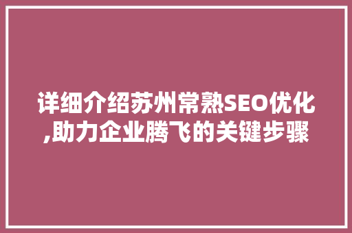 详细介绍苏州常熟SEO优化,助力企业腾飞的关键步骤
